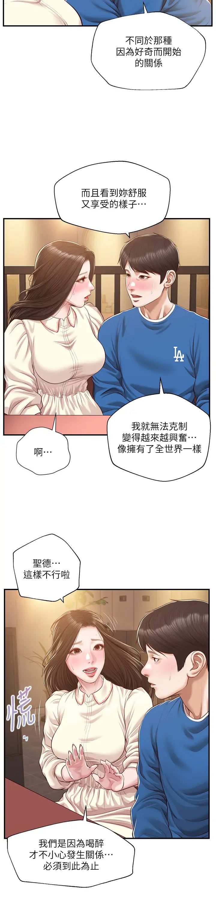 純情的崩壞第48話-聖德對學姐的告白