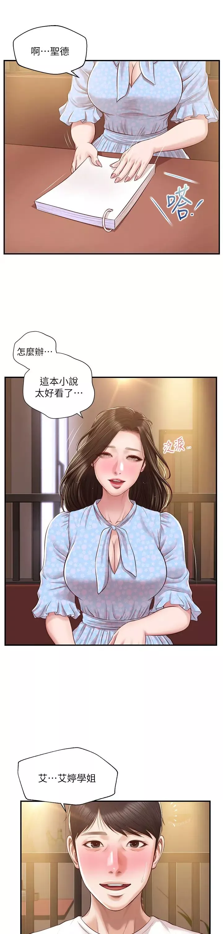 純情的崩壞第48話-聖德對學姐的告白