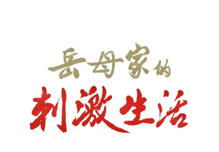嶽母家的刺激生活第12話