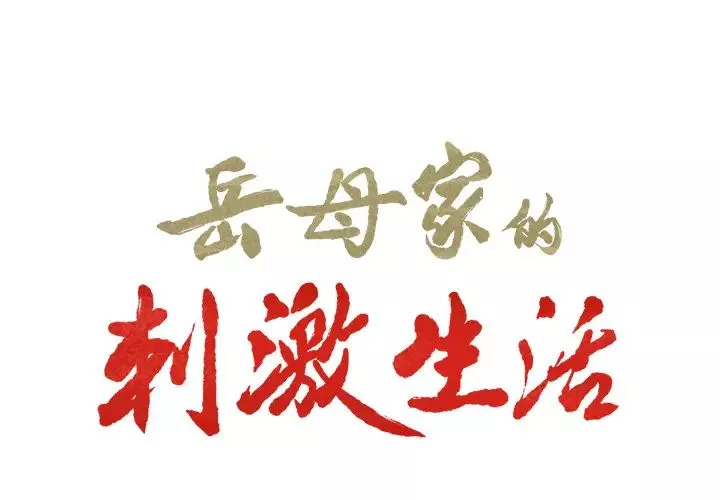 嶽母家的刺激生活第12話
