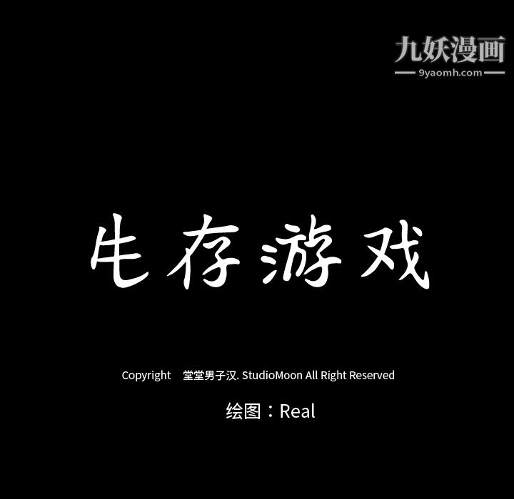 生存遊戲第29話
