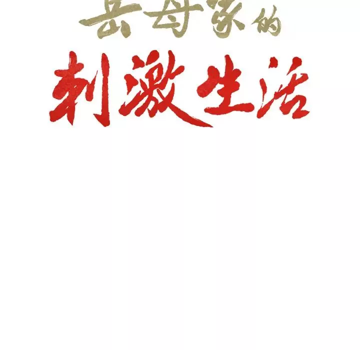 嶽母家的刺激生活第13話