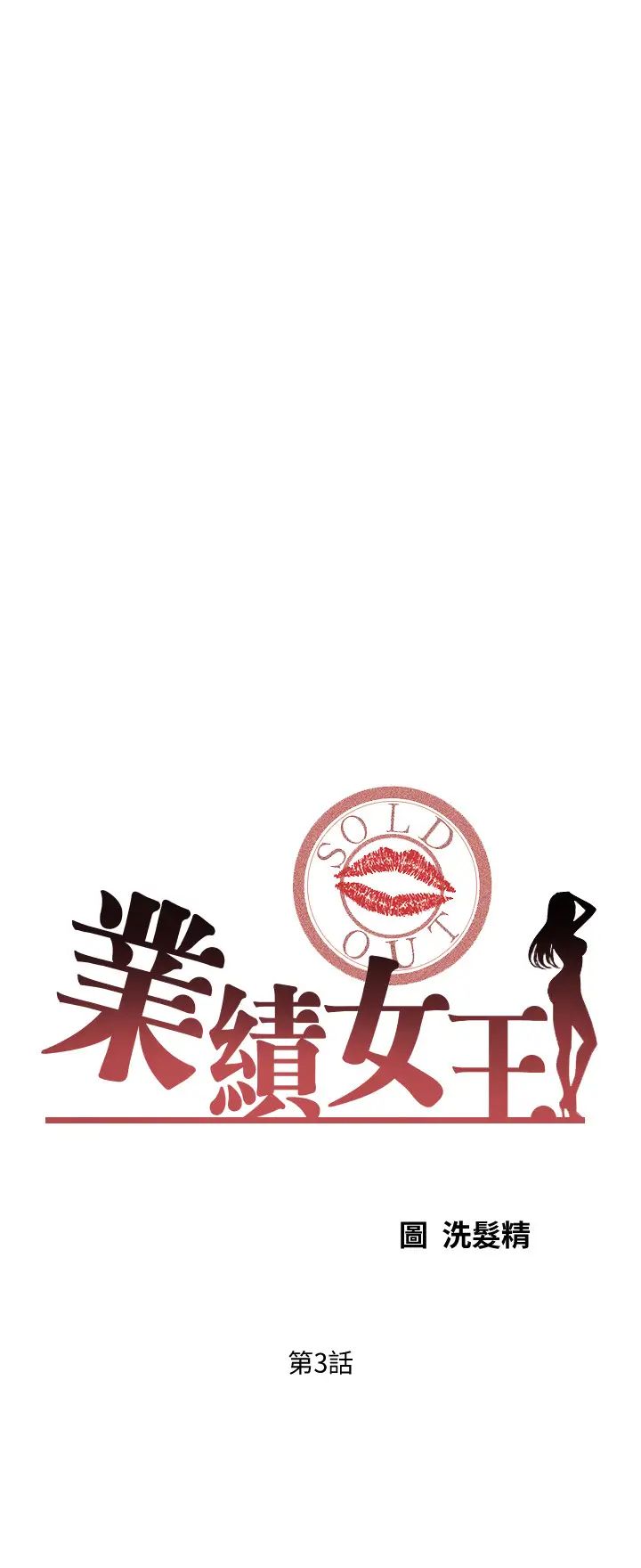 业绩女王第3话-老公，你怎么这么勇猛?