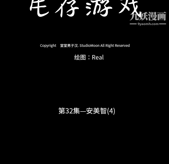 生存遊戲第32話