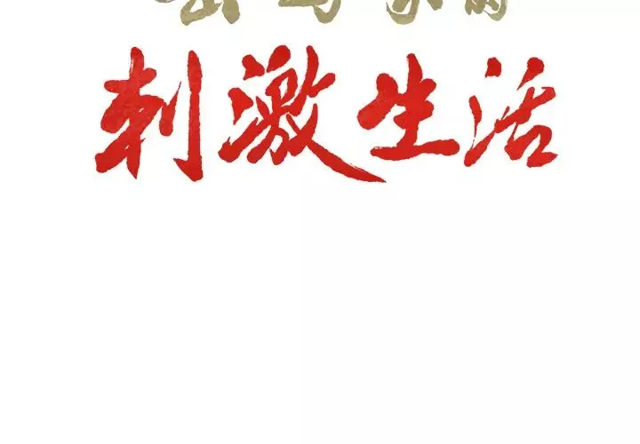 嶽母家的刺激生活第14話
