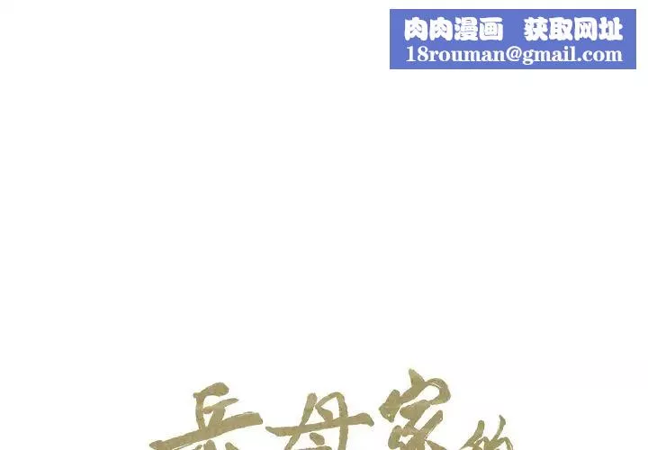 嶽母家的刺激生活第14話