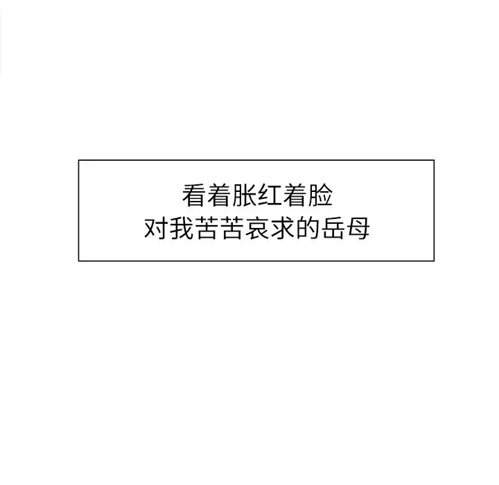嶽母家的刺激生活第14話