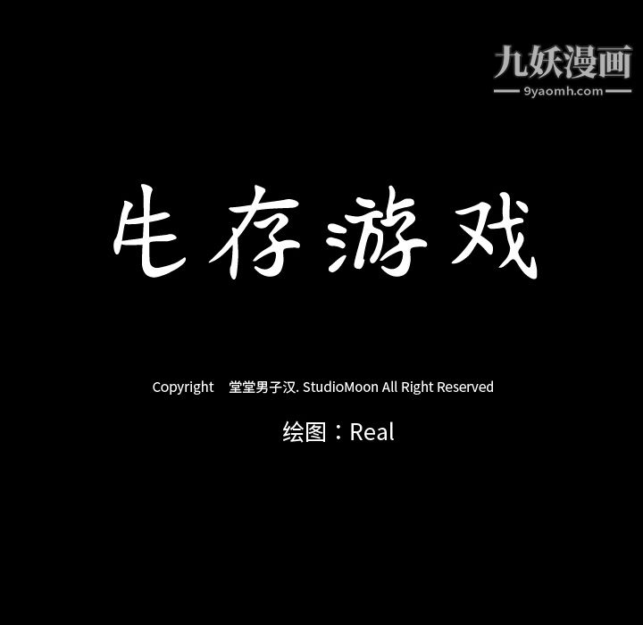 生存遊戲第32話