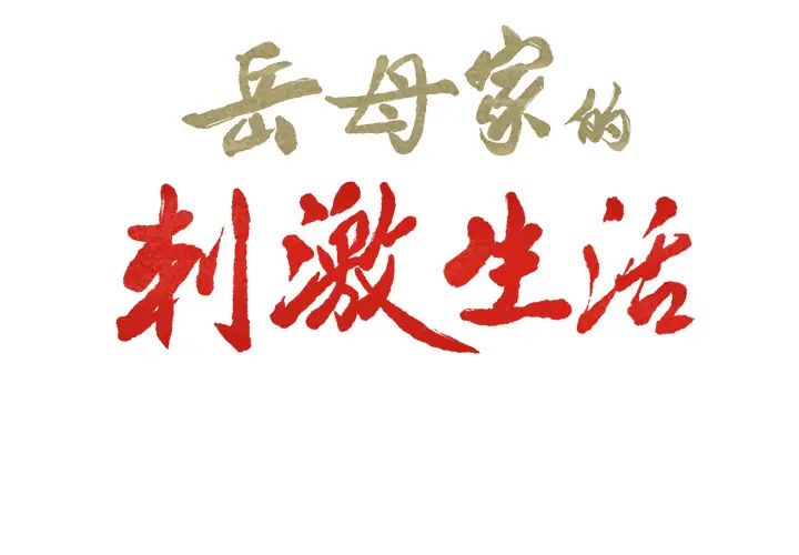 岳母家的刺激生活第15话