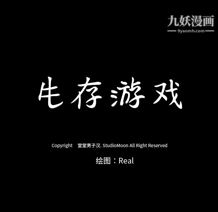 生存遊戲第33話