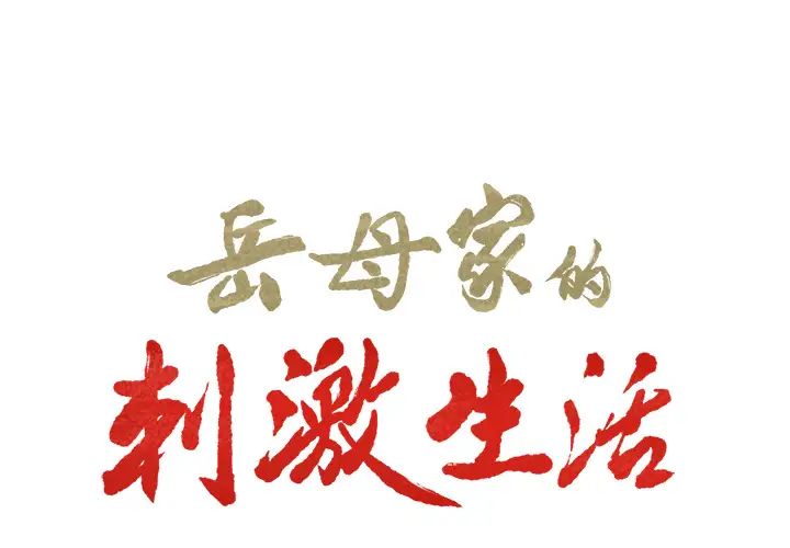 岳母家的刺激生活第16话