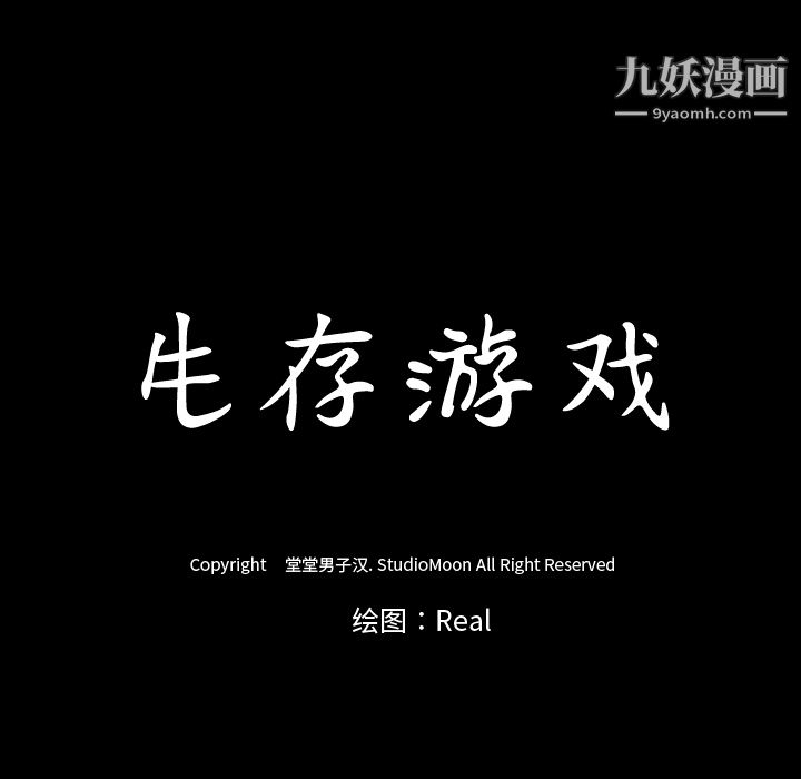生存遊戲第36話