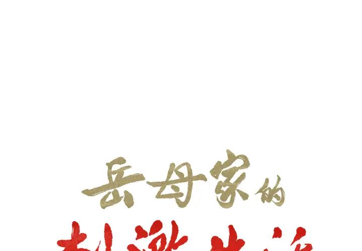 岳母家的刺激生活第19话