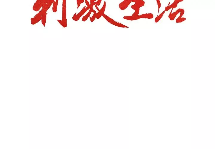 嶽母家的刺激生活第19話