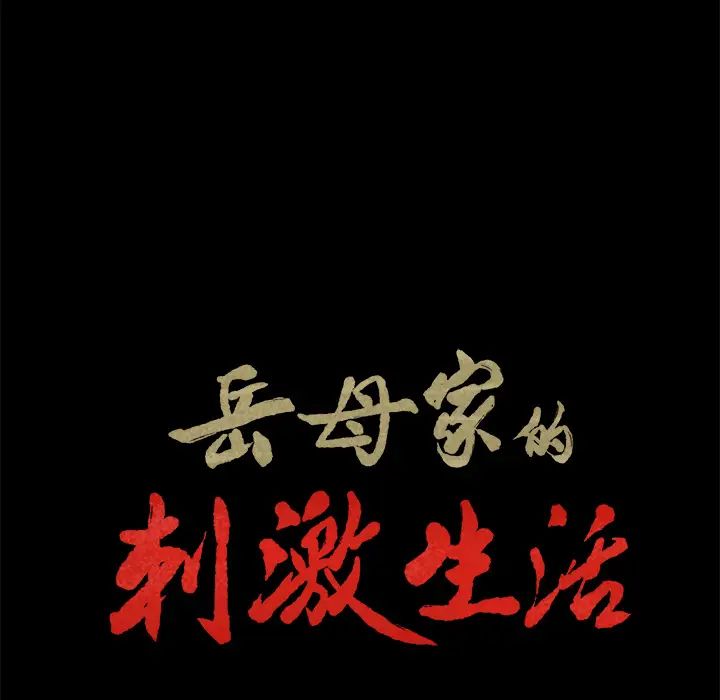 岳母家的刺激生活第20话