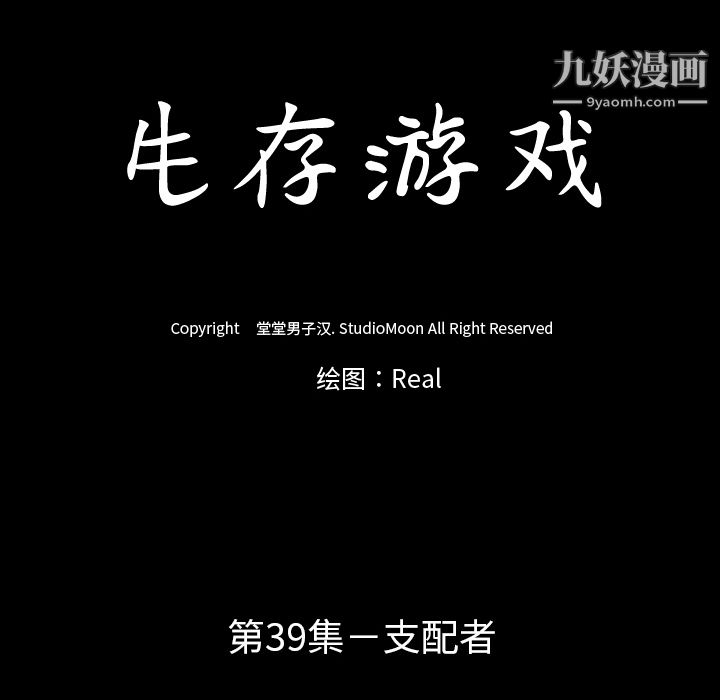 生存遊戲第39話