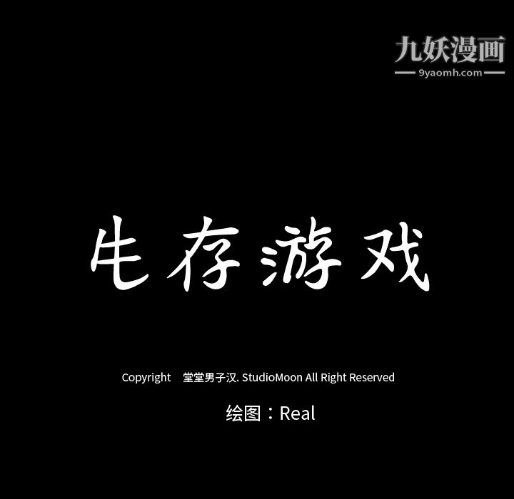 生存遊戲第39話