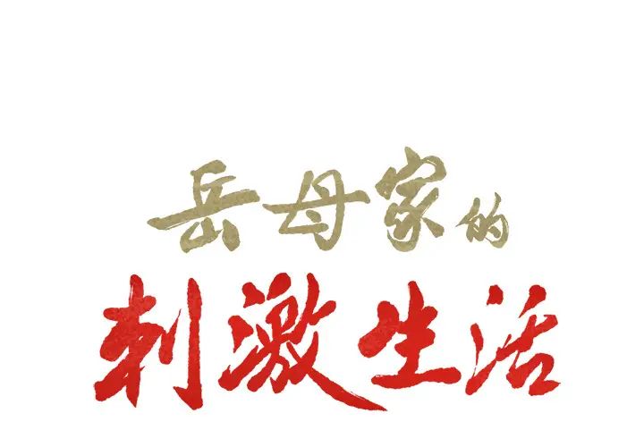 嶽母家的刺激生活第21話