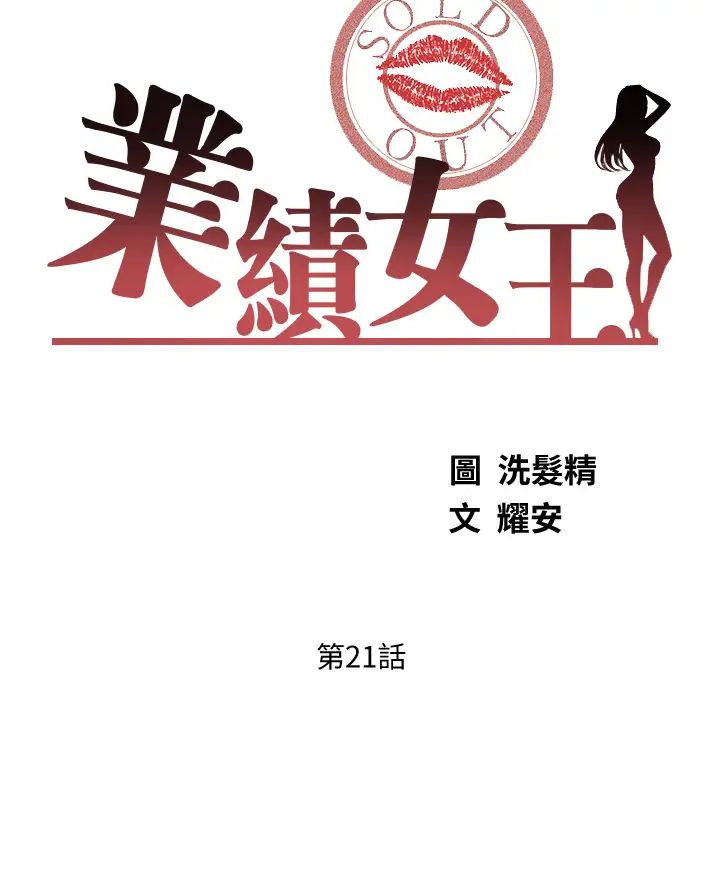 业绩女王第21话-大叔，我好像上瘾了…