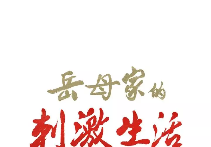 嶽母家的刺激生活第24話