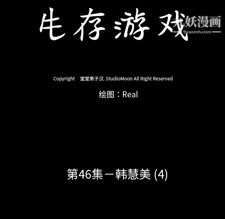生存遊戲第46話
