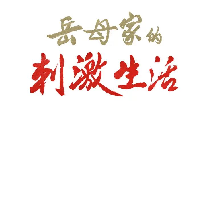 岳母家的刺激生活第27话