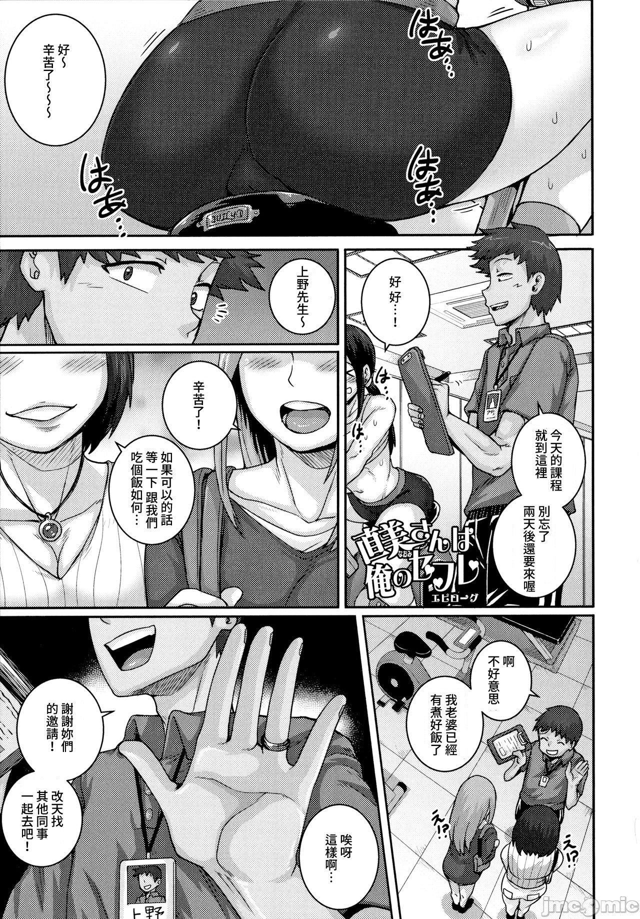 [ジュナジュナジュース]直美さんは俺のセフレ｜直美小姐是我的炮友[ジュナジュナジュース]直美さんは俺のセフレ｜直美小姐是我的炮友