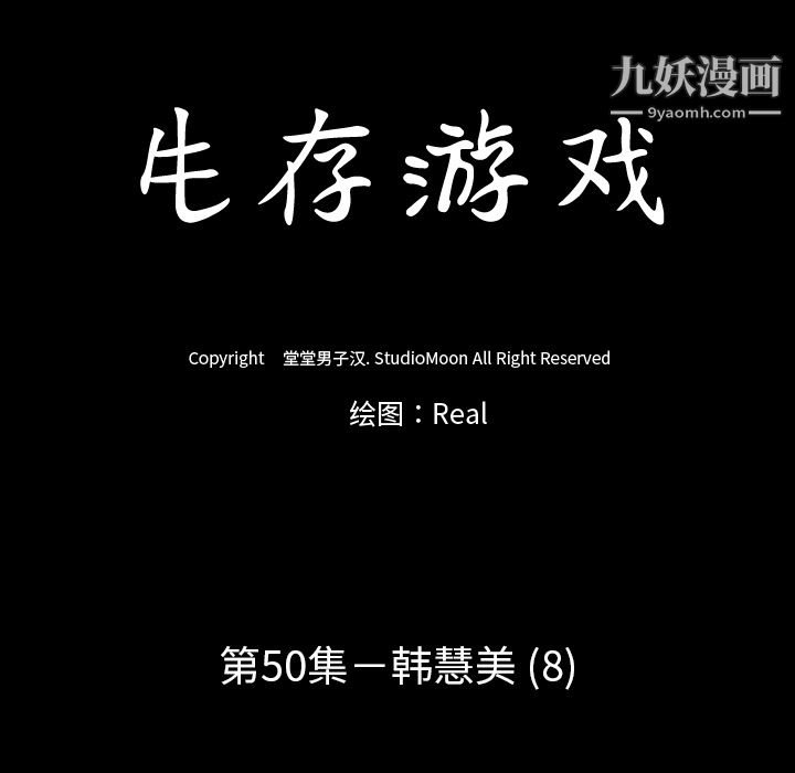 生存遊戲第50話