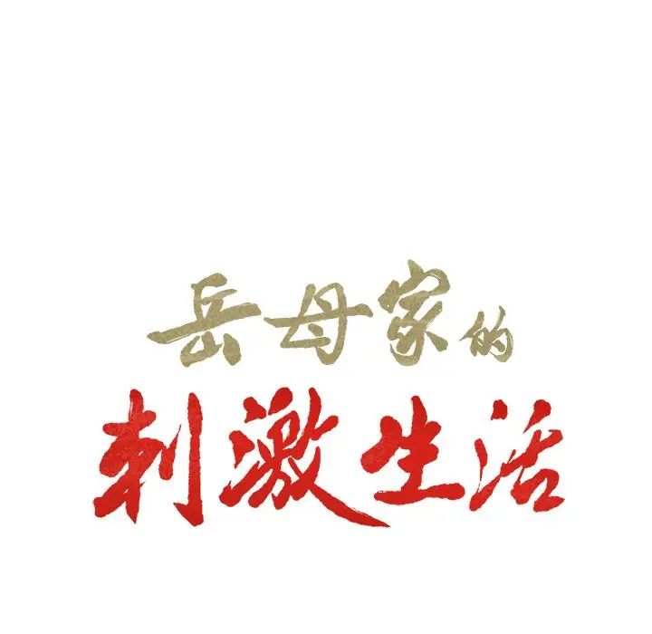 嶽母家的刺激生活第33話