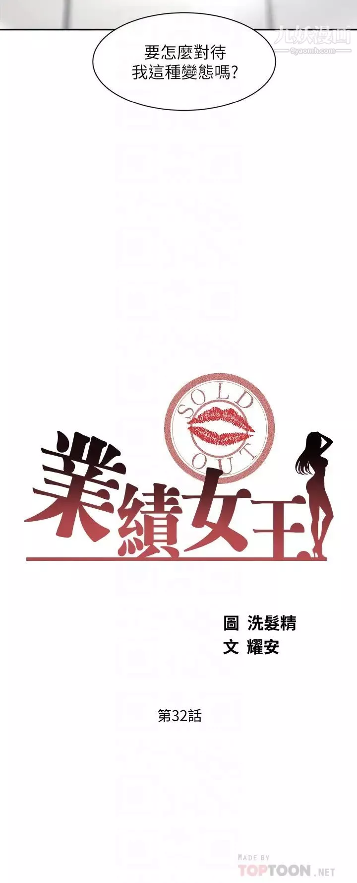 業績女王第32話-你就放肆插我吧!