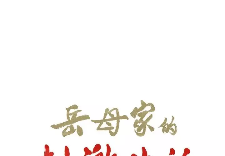 嶽母家的刺激生活第36話