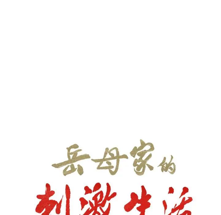 嶽母家的刺激生活第38話