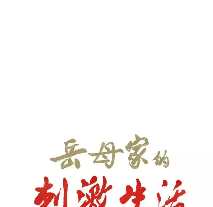 嶽母家的刺激生活第38話