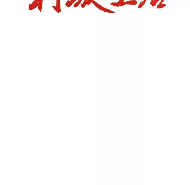 嶽母家的刺激生活第38話