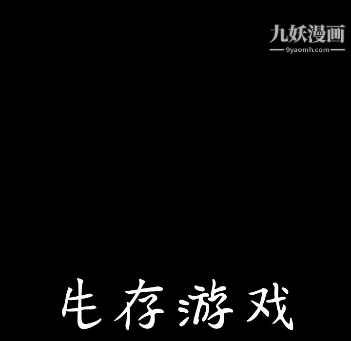 生存游戏第56话