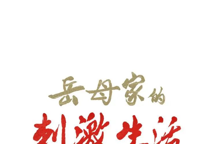 岳母家的刺激生活第39话