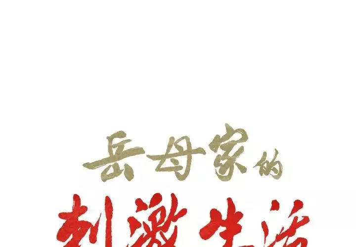 嶽母家的刺激生活第39話