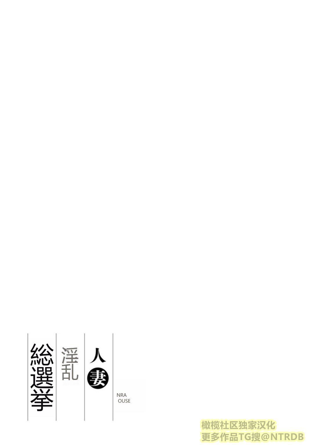 [尾崎晶]人妻淫乱総选挙[橄榄社汉化][尾崎晶]人妻淫乱総选挙[橄榄社汉化]