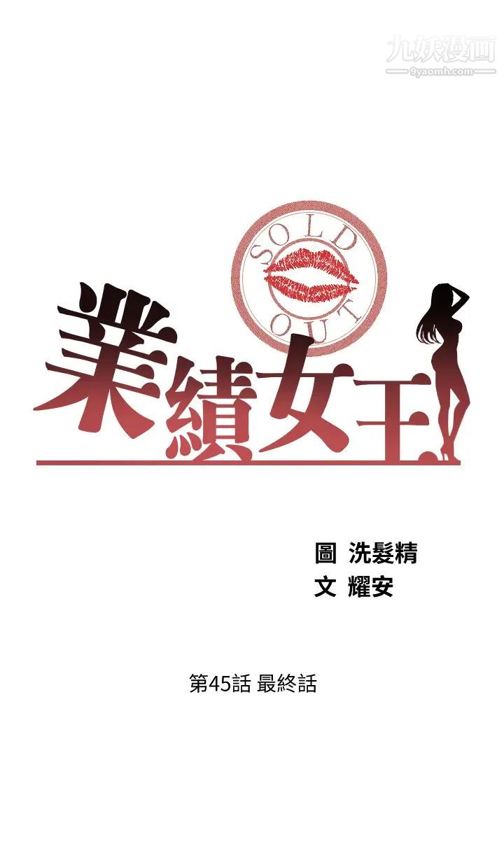 業績女王最終話-充滿G情的嶄新人生