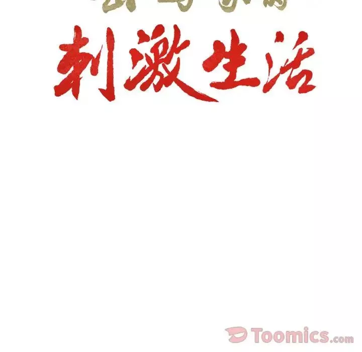 嶽母家的刺激生活第42話