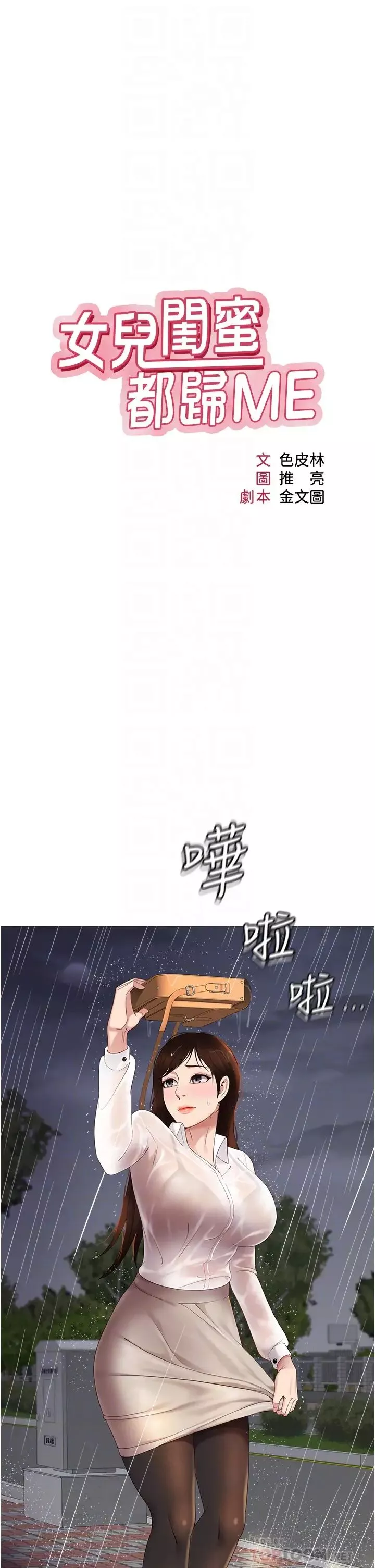 女兒閨蜜都歸ME第10話-叔叔，我可以脫絲襪嗎?