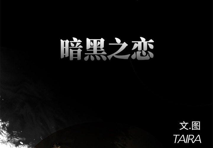 暗黑之恋第4话