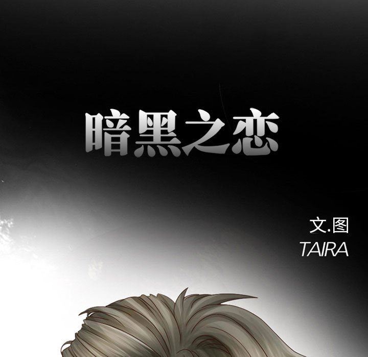 暗黑之恋第9话