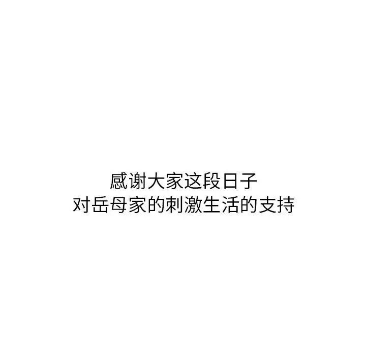 岳母家的刺激生活第50话-最终话(完结)