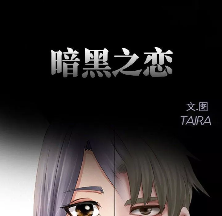 暗黑之戀第15話