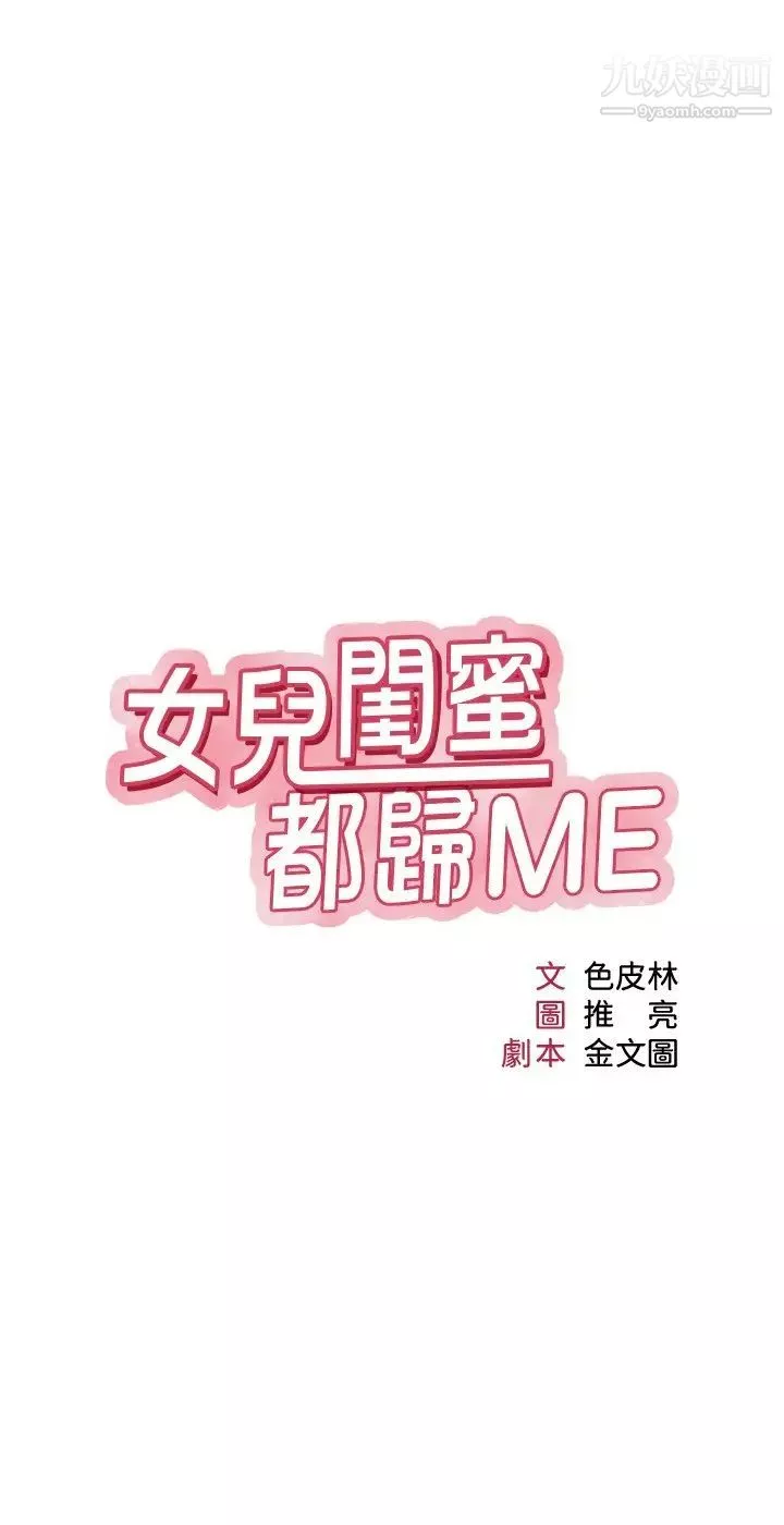 女兒閨蜜都歸ME第35話-叔叔別再忍瞭!