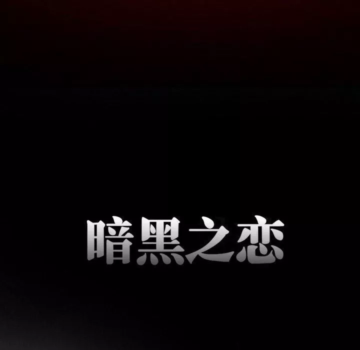 暗黑之戀第22話