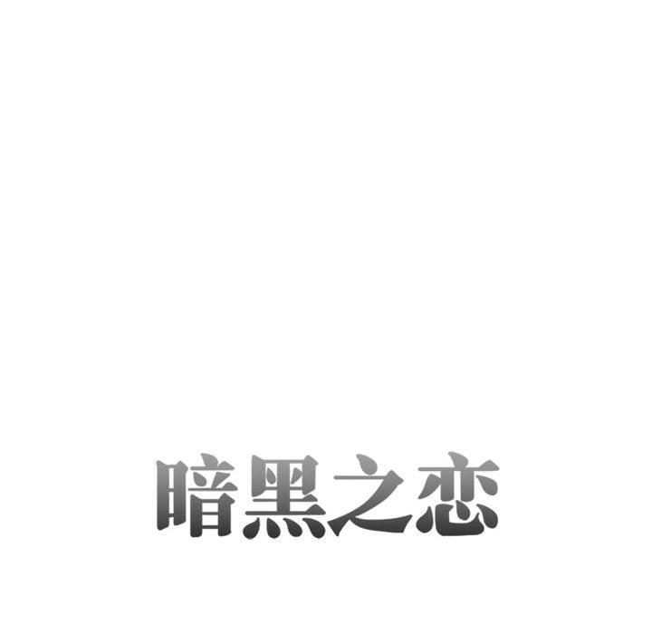 暗黑之恋第26话