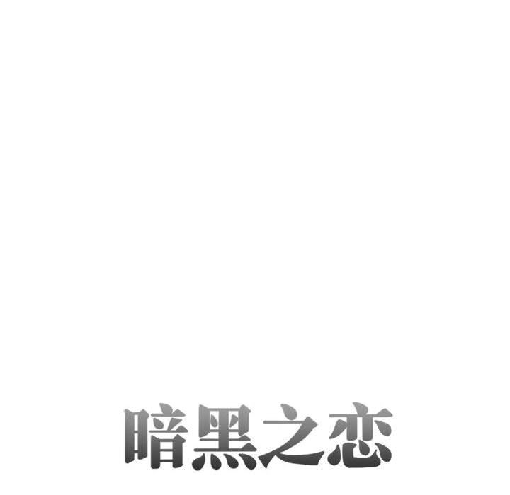 暗黑之恋第29话