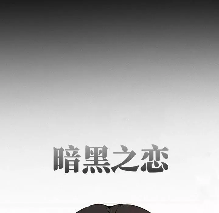 暗黑之戀第30話